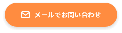 メールにて問い合わせ